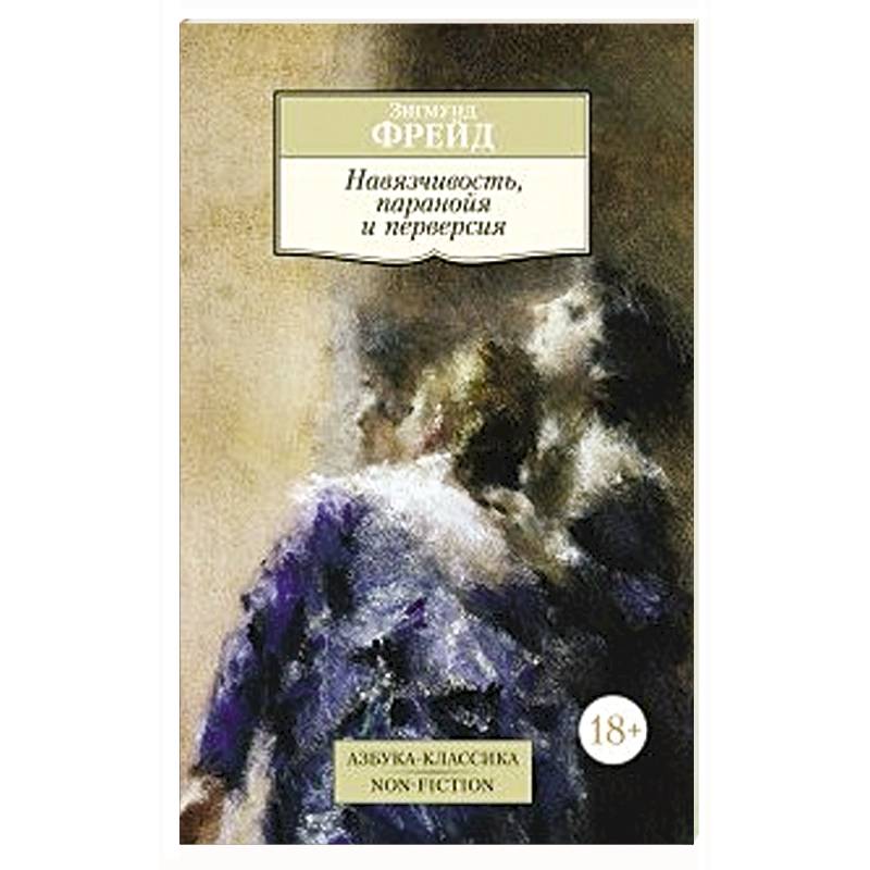 Фото Навязчивость, паранойя и перверсия