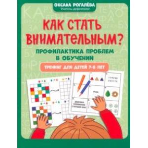 Фото Как стать внимательным? Профилактика проблем в обучении. Тренинг для детей 7-8 лет