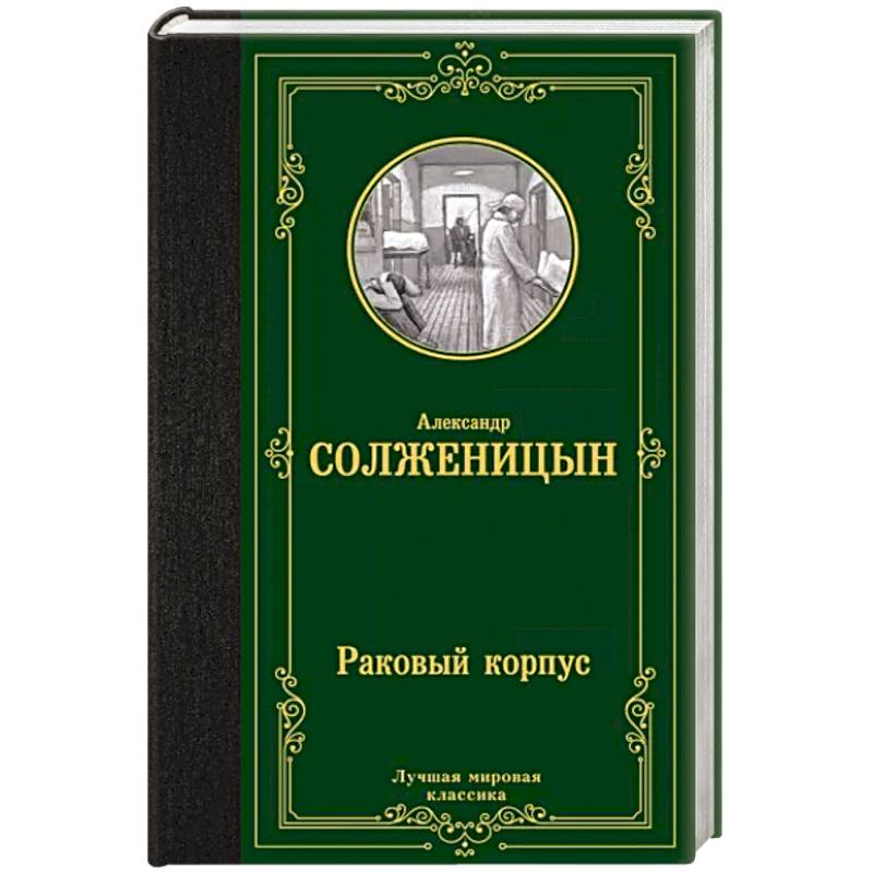 Фото Раковый корпус