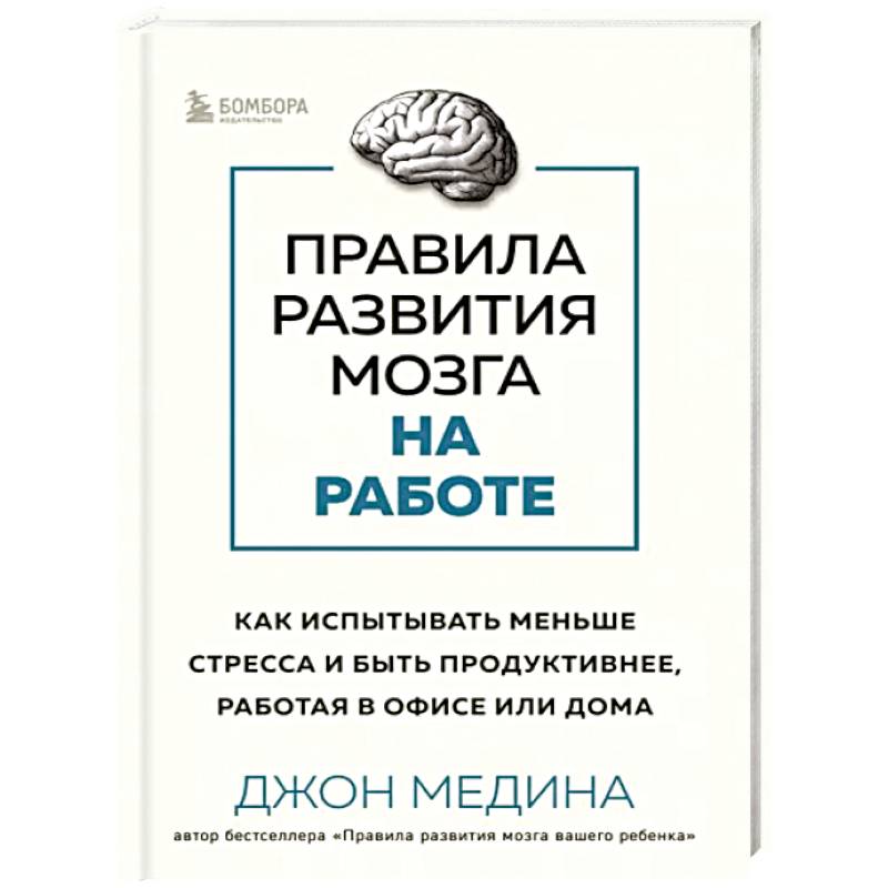 Фото Правила развития мозга на работе. Как испытывать меньше стресса и быть продуктивнее, работая в офисе или дома