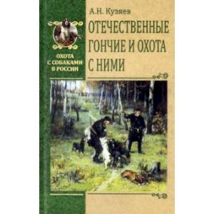 Фото Отечественные гончие и охота с ними