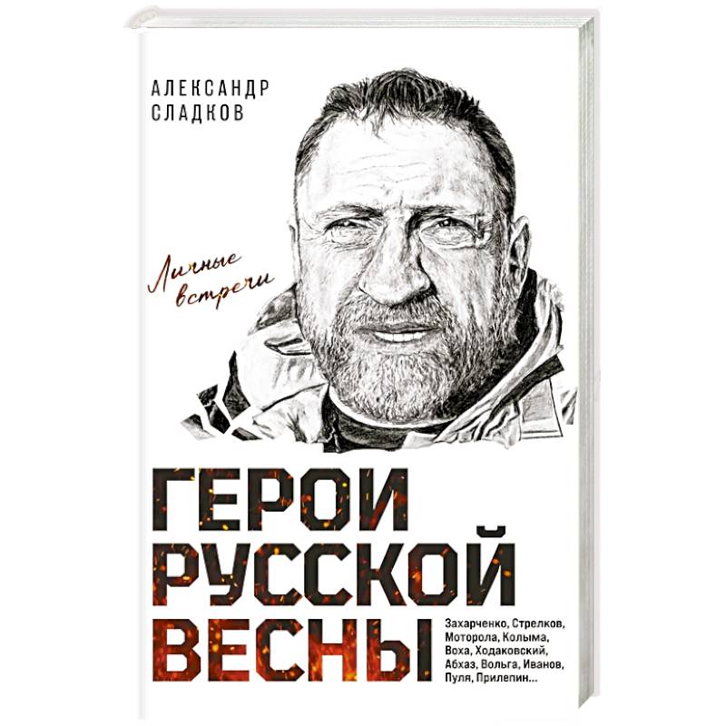 Фото Герои Русской весны. Личные встречи. Александр Сладков
