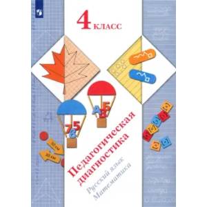 Фото Педагогическая диагностика. Русский язык, математика. 4 класс. ФГОС
