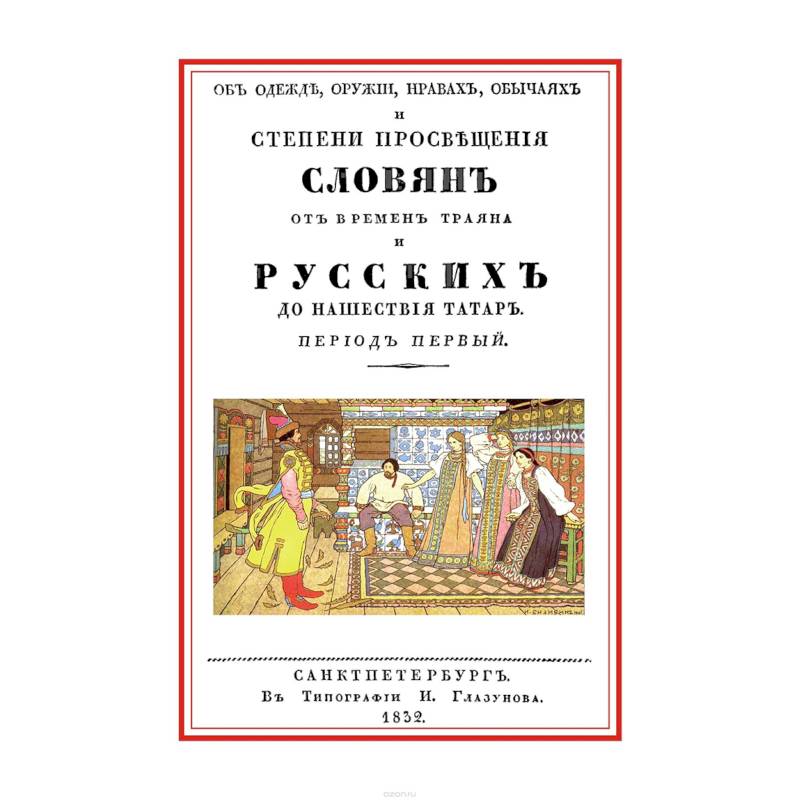 Фото Об одежде, оружии, нравах, обычаях и степени просвещения славян от времен Траяна и русских до нашествия татар