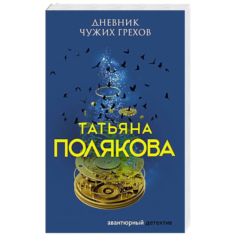 Фото Дневник чужих грехов