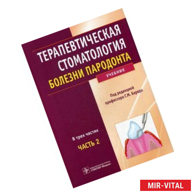 Фото Терапевтическая стоматология. Болезни пародонта: Учебник.