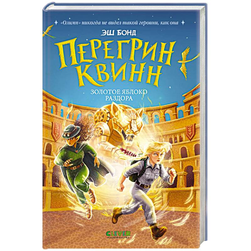 Фото Перегрин Квинн. Золотое яблоко раздора