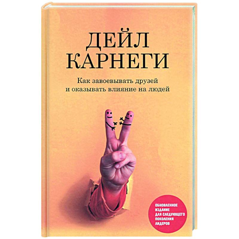 Фото Как завоевывать друзей и оказывать влияние на людей