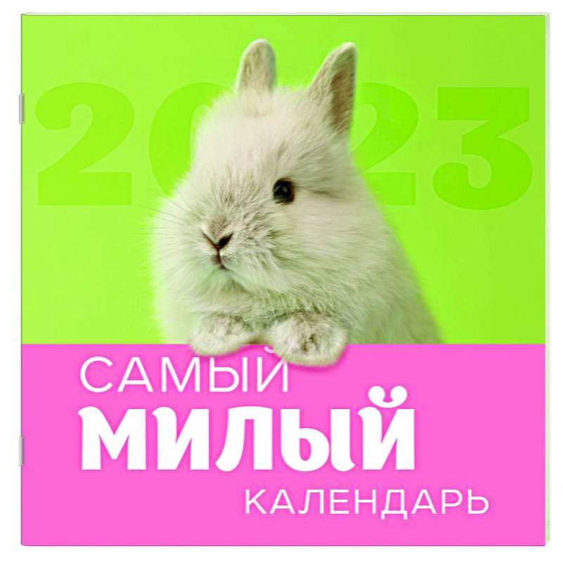 Фото Самый милый календарь. Календарь настенный на 2023 год