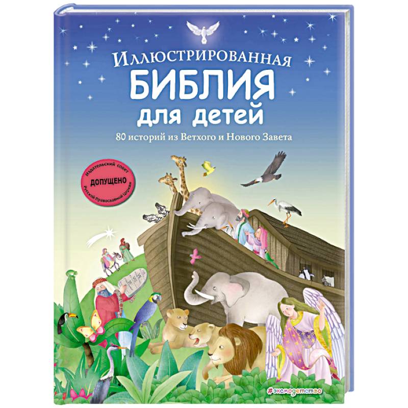 Фото Иллюстрированная Библия для детей. 80 историй из Ветхого и Нового Завета (ил. М. Гонсалес)