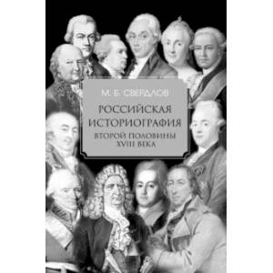 Фото Российская историография второй половины XVIII в.