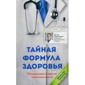 Фото Тайная формула здоровья