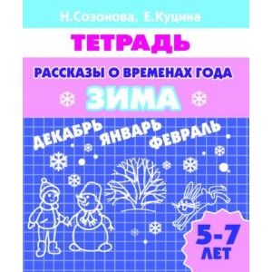 Фото Рассказы о временах года. Зима