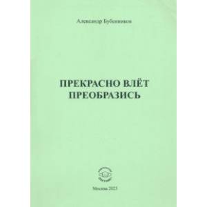 Фото Прекрасно влёт преобразись 
