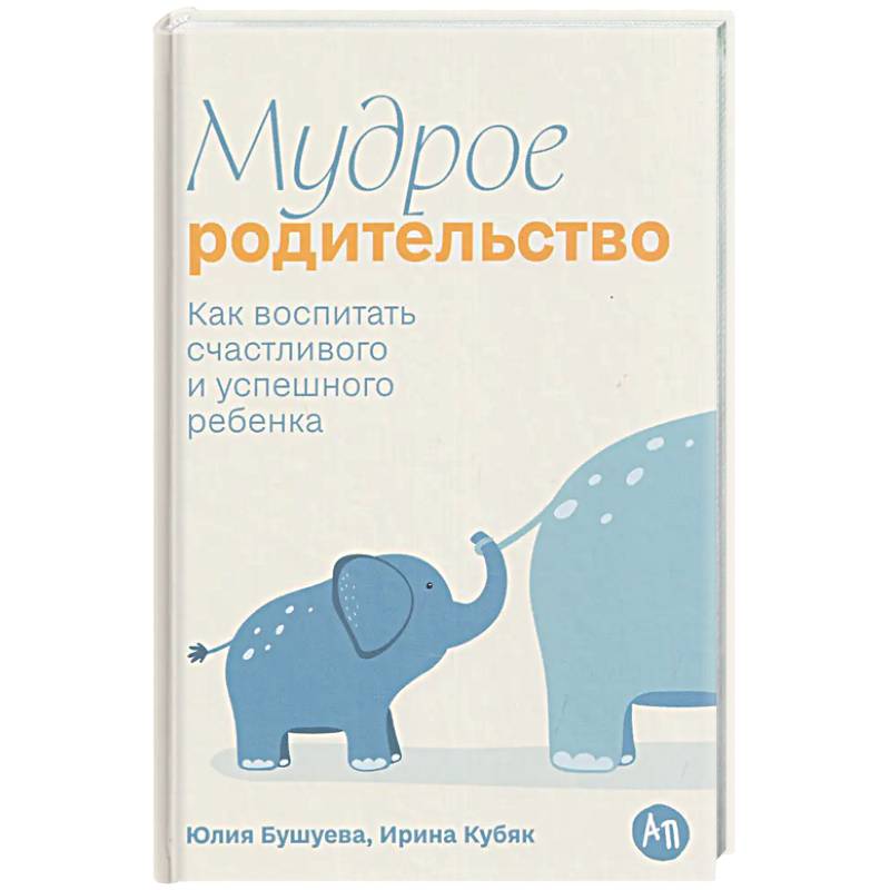 Фото Мудрое родительство. Как воспитать счастливого и успешного ребенка