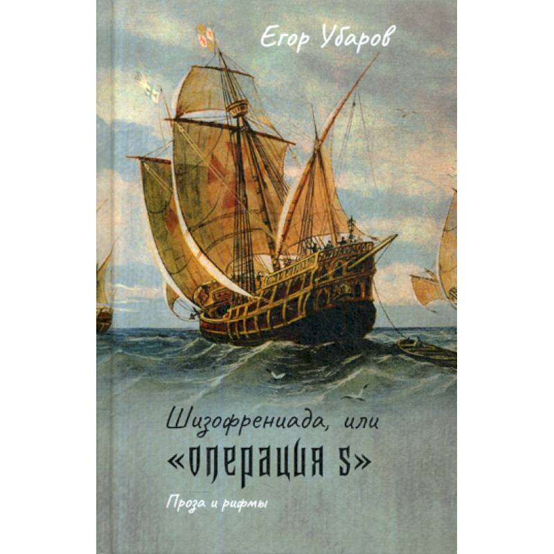 Фото Шизофрениада, или 'Операция S'