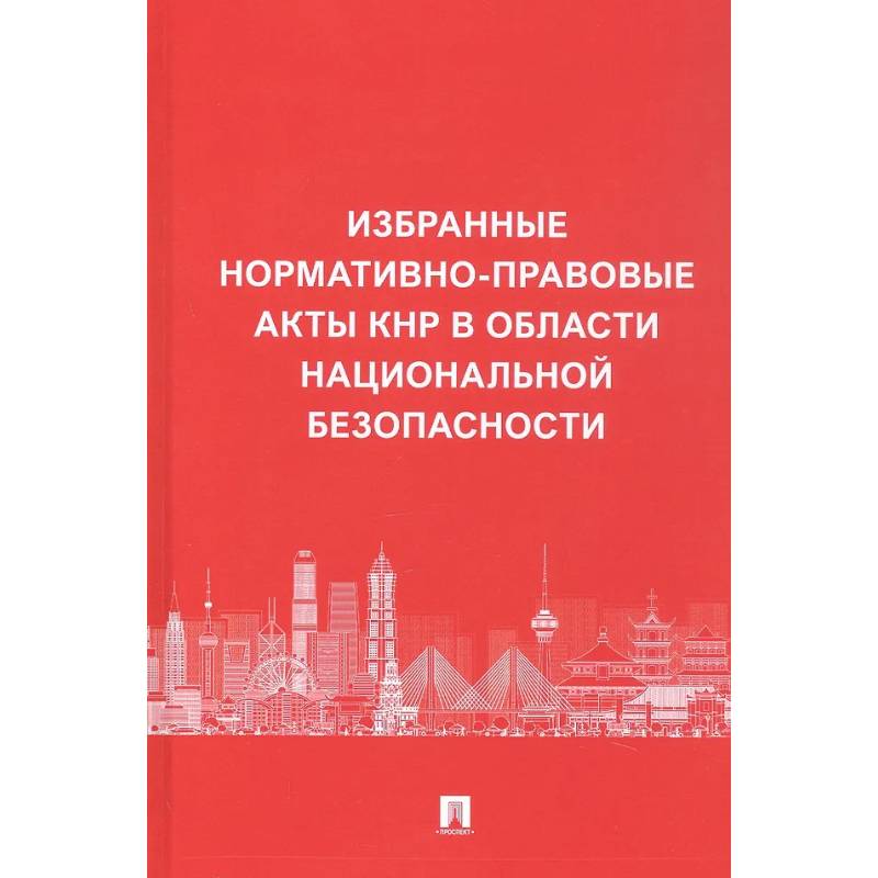 Фото Избранные нормативно-правовые акты КНР в области национальной безопасности