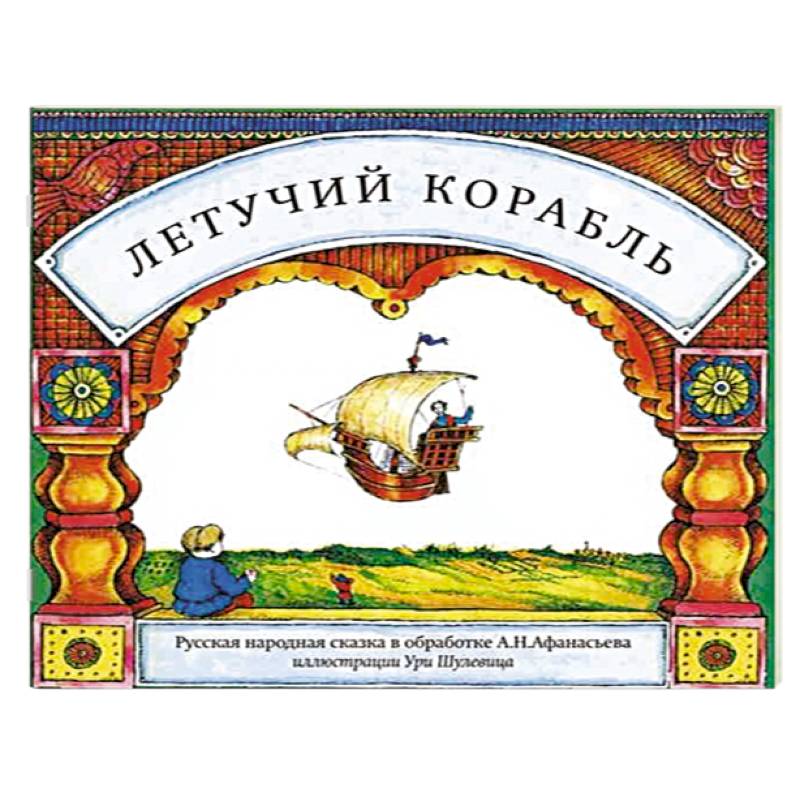 Фото Летучий корабль