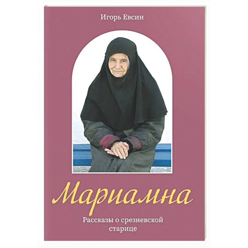 Фото Мариамна. Рассказы о срезневской старице