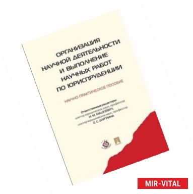 Фото Организация научной деятельности и выполнение научных работ по юриспруденции. Научно-практическое пособие