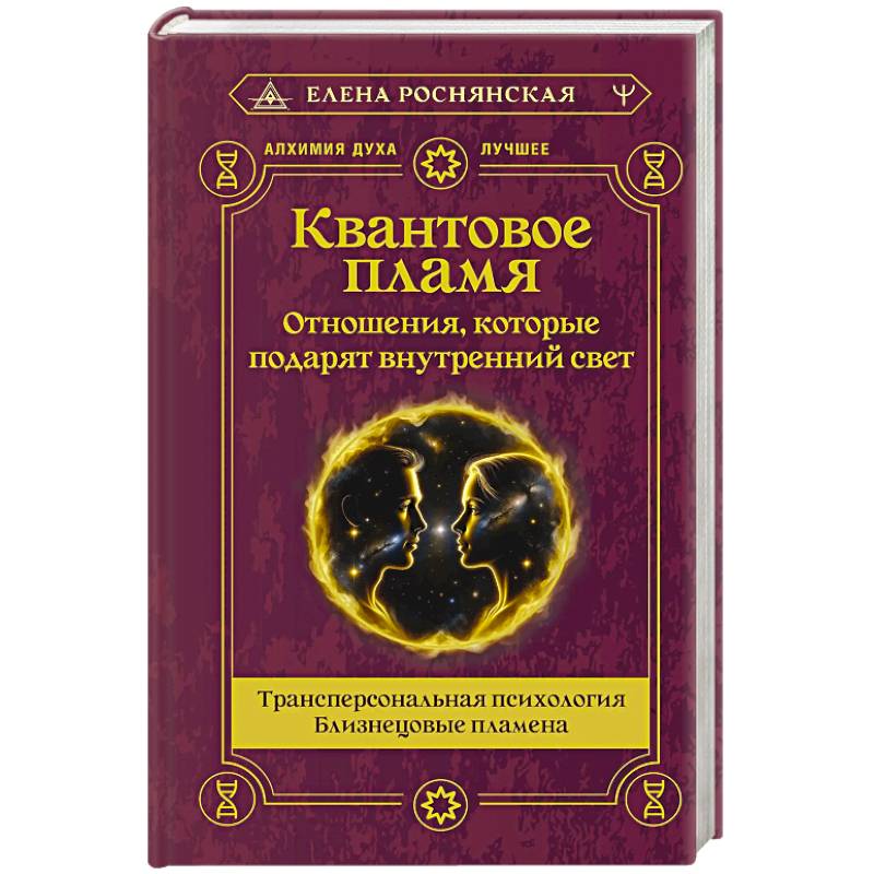 Фото Квантовое пламя. Отношения, которые подарят внутренний свет