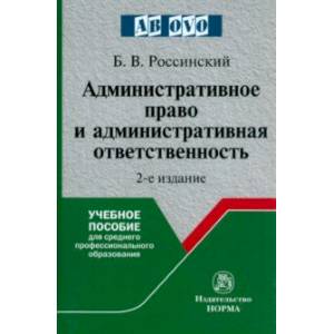 Фото Административное право и административная ответственность. Учебное пособие