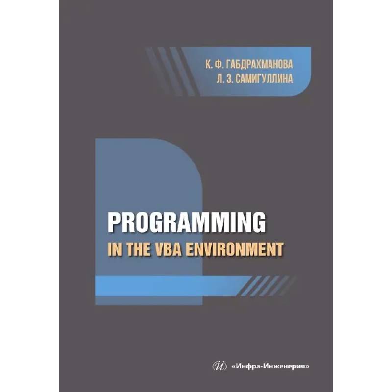 Фото Programming in the VBA environment