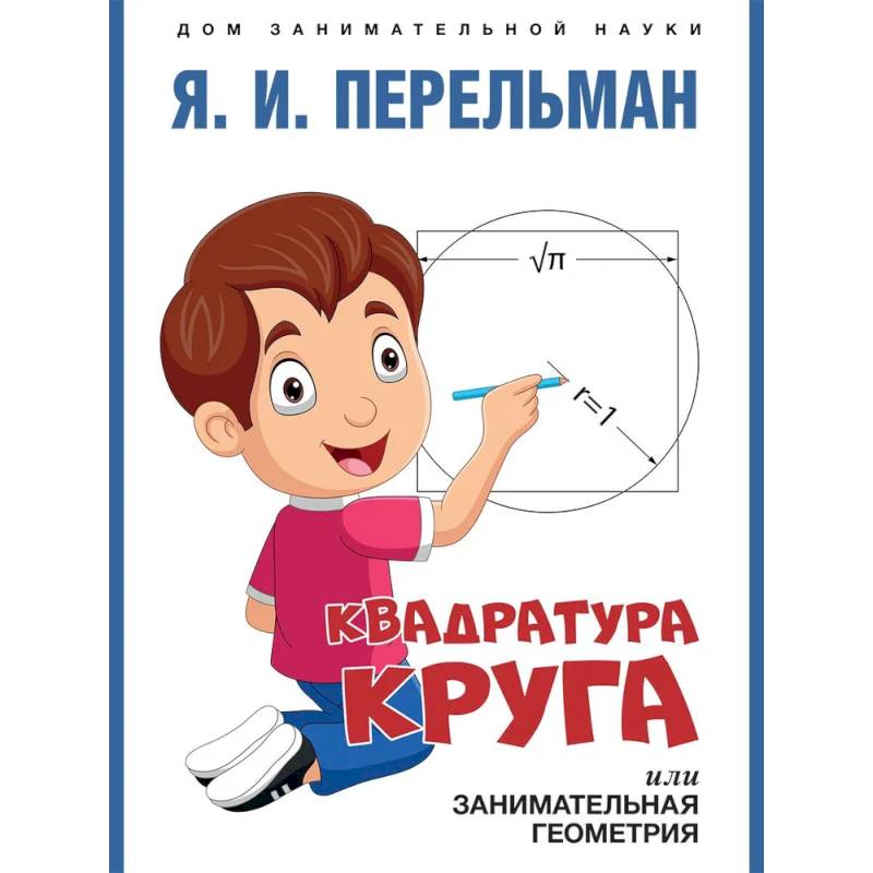Фото Квадратура круга, или Занимательная геометрия