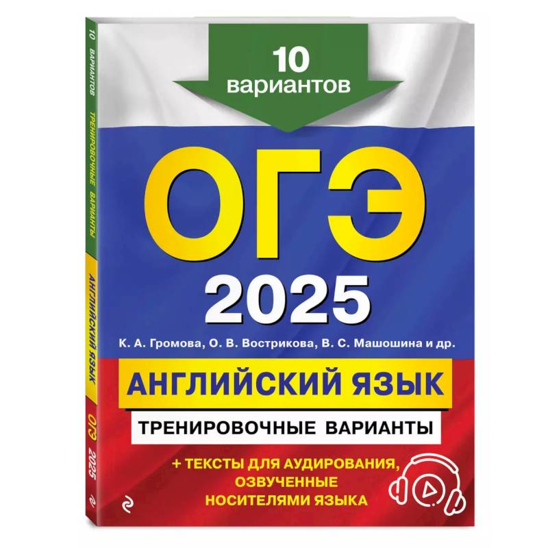 Фото ОГЭ-2025. Английский язык. Тренировочные варианты. 10 вариантов (+ аудиоматериалы)