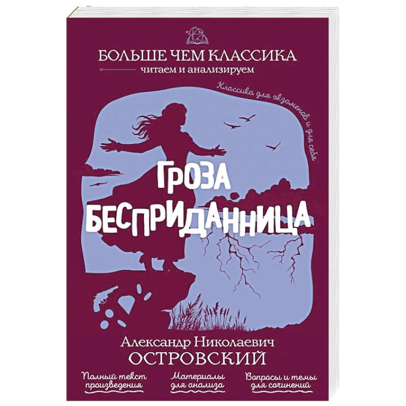 Фото Гроза. Бесприданница