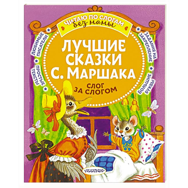 Фото Лучшие сказки С. Маршака. Слог за слогом