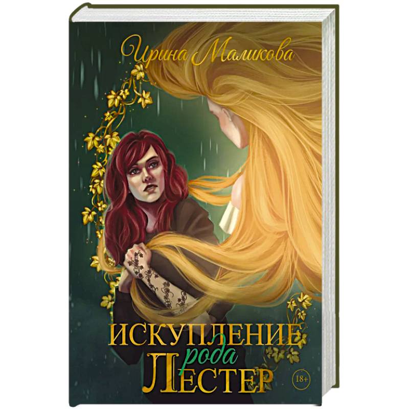 Фото Искупление рода Лестер