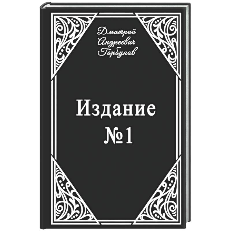 Фото Издание № 1