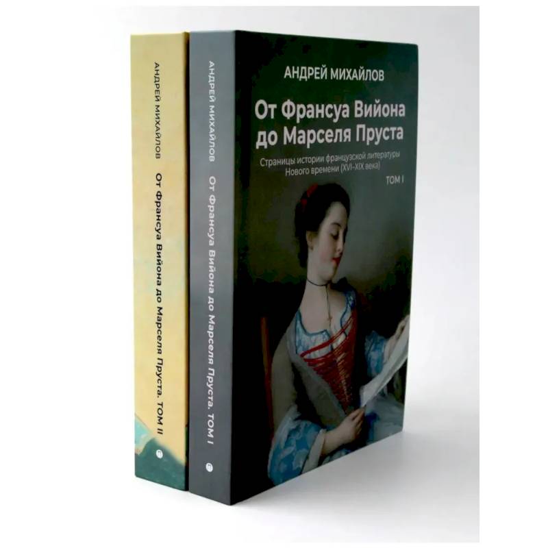 Фото От Вийона до Пруста. Сборник (комплект из 2-х книг)