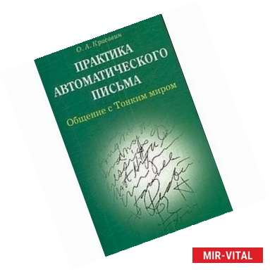 Фото Практика автоматического письма. Общение с тонким миром