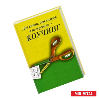 Фото Два конца два кольца, а посередине - коучинг. Коучинг в обучении