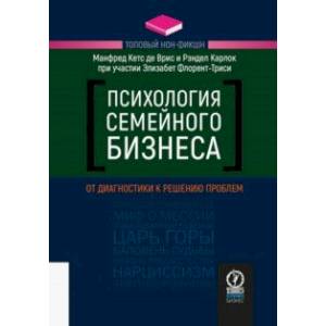 Фото Психология семейного бизнеса. От диагностики к решению проблем