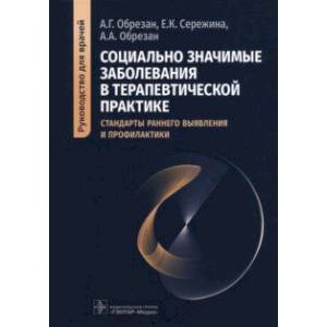 Фото Социально значимые заболевания в терапевтической практике. Стандарты раннего выявления