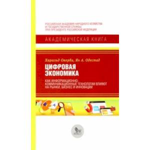 Фото Цифровая экономика.Как информационно-коммуникационные технологии влияют на рынки, бизнес и инновации