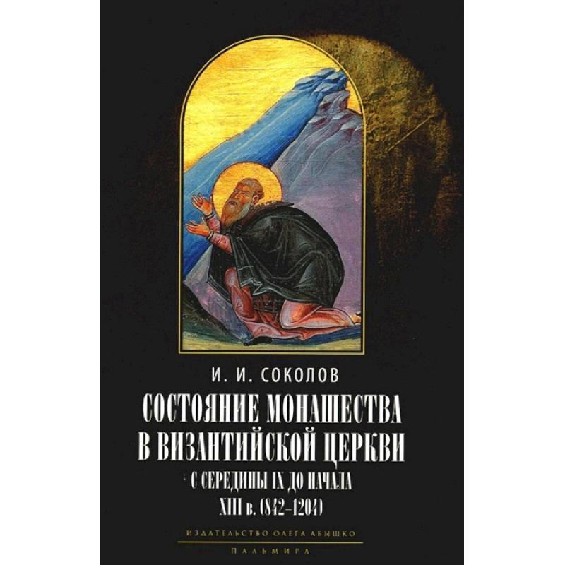 Фото Состояние монашества в Византийской Церкви с середины IX до начала XIII века (842–1204). Опыт церковно-исторического исследования