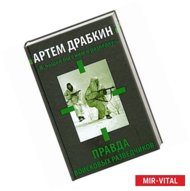 Фото «Я пошел бы с ним в разведку». Правда войсковых разведчиков