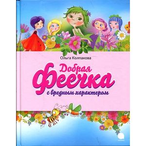 Фото Добрая феечка с вредным характером