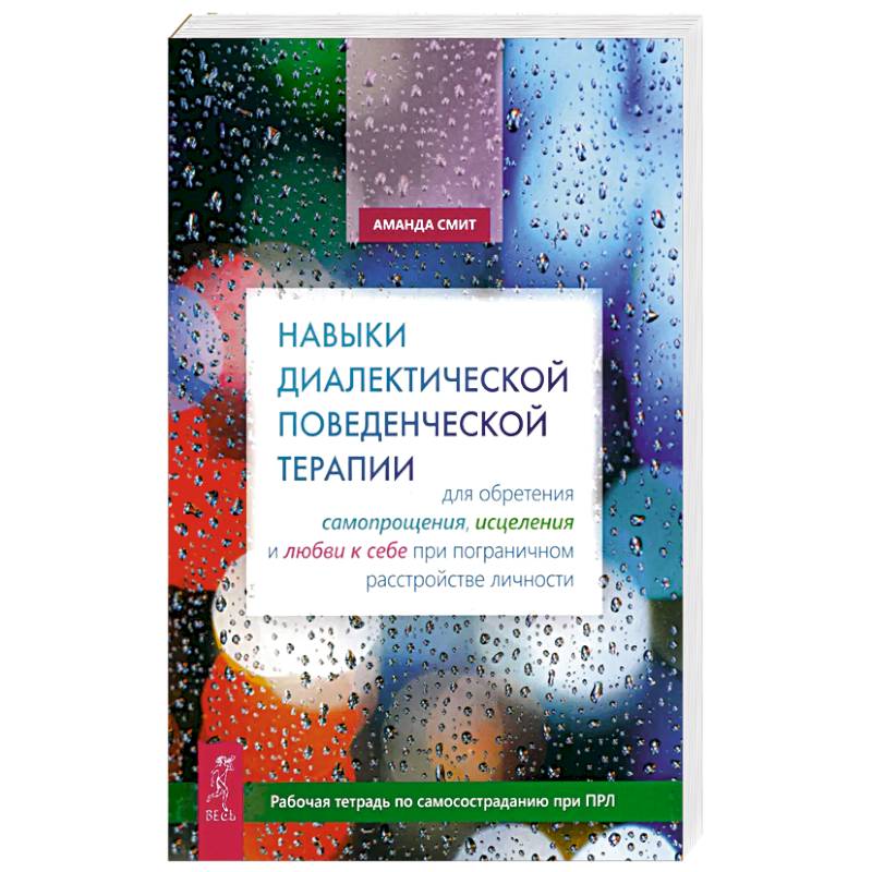 Фото Навыки диалектической поведенческой терапии для обретения самопрощения, исцеления и любви к себе