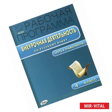 Фото РП ФГОС Рабочая программа внеурочной деятельности по русскому языку 4 кл.