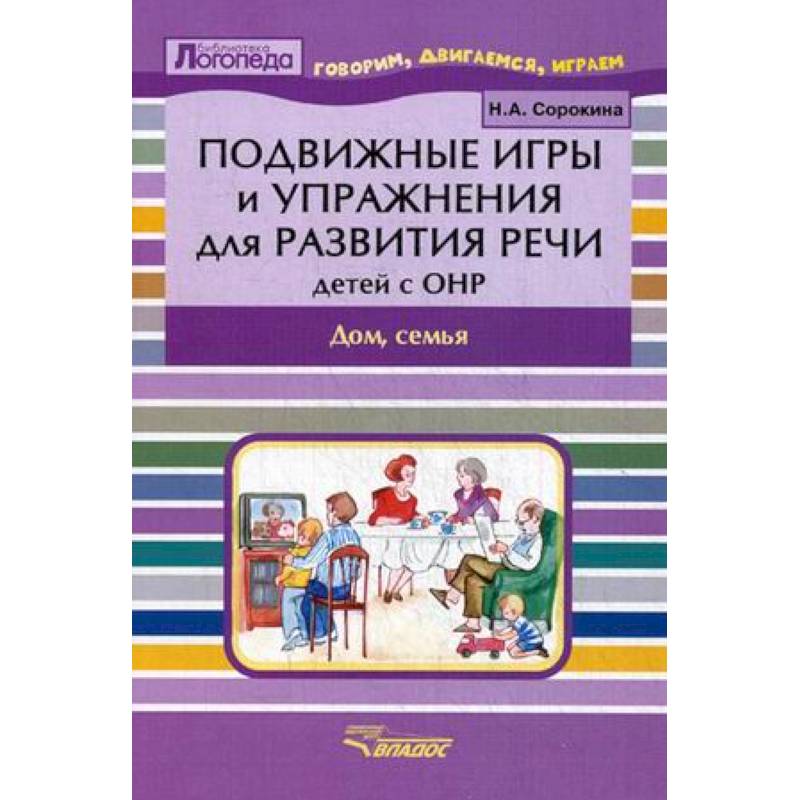 Фото Подвижные игры и упражнения для развития речи детей с ОНР. Дом, семья. Пособие для логопеда