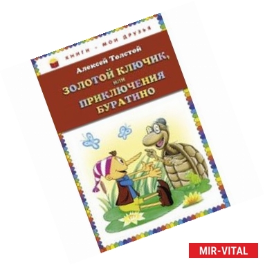 Фото Золотой ключик, или Приключения Буратино