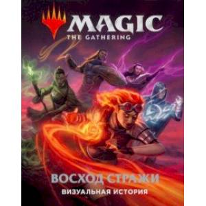 Фото Magic. The Gathering. Восход стражи. Визуальная история