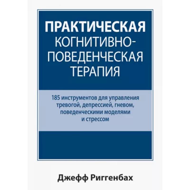 Фото Практическая когнитивно-поведенческая терапия. 185 инструментов для управления тревогой, депрессией