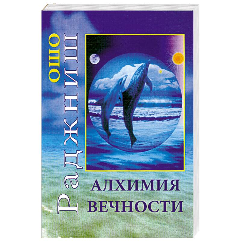Фото Алхимия вечности