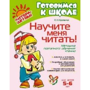 Фото Научите меня читать. Методика поэтапного обучения чтению